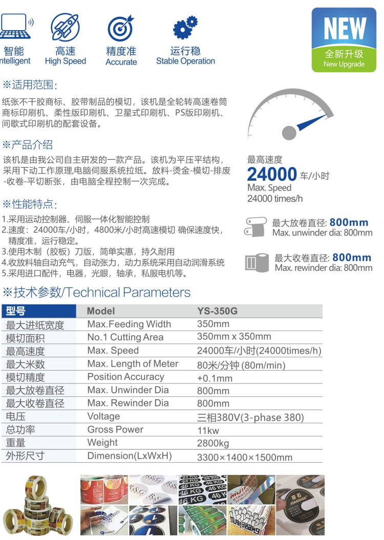 YS-350G全自動高速模切機(jī)